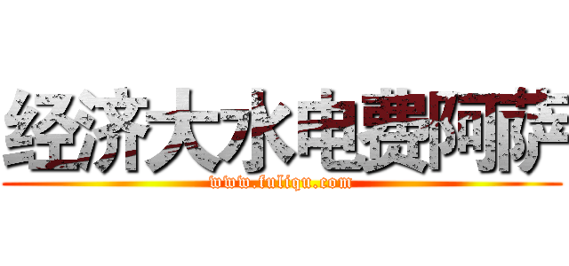 经济大水电费阿萨 (www.fuliqu.com)