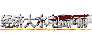 经济大水电费阿萨 (www.fuliqu.com)