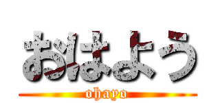 おはよう (ohayo)