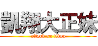 凱翔大正妹 (attack on titan)