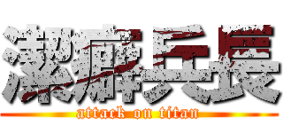 潔癖兵長 (attack on titan)