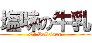 塩味の牛乳 (Oh.Delicious)