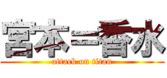 宮本＝香水 (attack on titan)