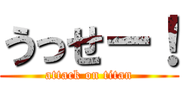 うっせー！ (attack on titan)