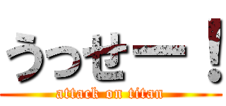 うっせー！ (attack on titan)