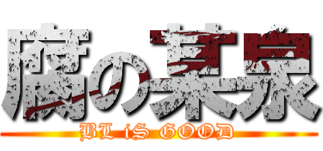 腐の某泉 (BL iS GOOD)