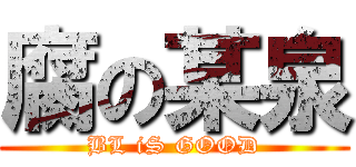 腐の某泉 (BL iS GOOD)