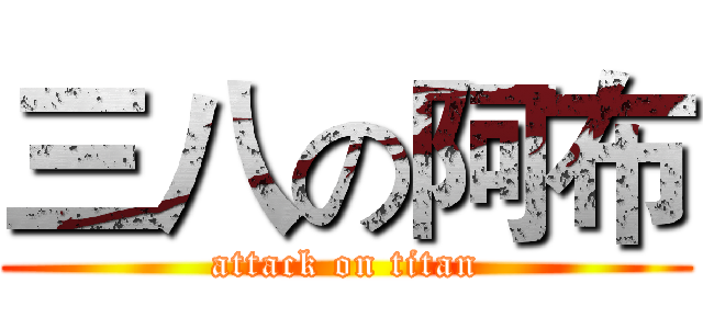 三八の阿布 (attack on titan)
