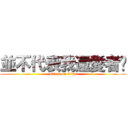 並不代表我還愛者你 (attack on titan)