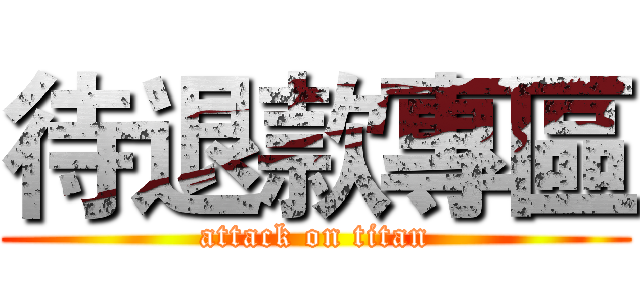 待退款專區 (attack on titan)