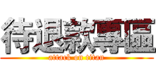 待退款專區 (attack on titan)