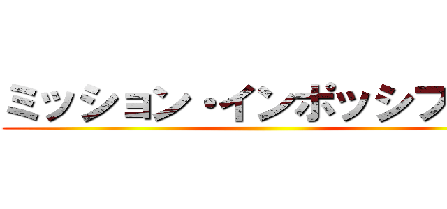 ミッション・インポッシブル２ ()