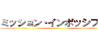 ミッション・インポッシブル２ ()