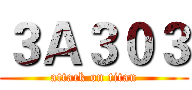 ３Ａ３０３ (attack on titan)