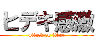 ヒデキ感激 (attack on titan)