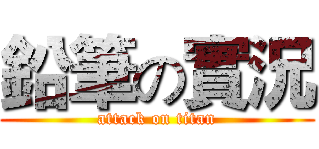 鉛筆の實況 (attack on titan)