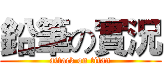 鉛筆の實況 (attack on titan)