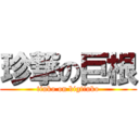 珍撃の巨根 (tinko on bigtinko)