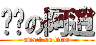 进击の阿逍 (attack on titan)