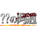 进击の阿逍 (attack on titan)