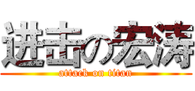 进击の宏涛 (attack on titan)
