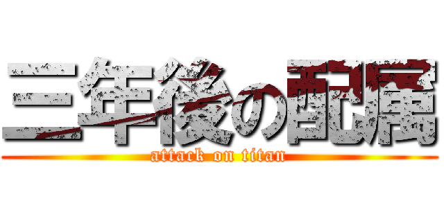 三年後の配属 (attack on titan)