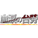 血涙の台勞 (attack on titan)