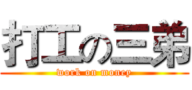 打工の三弟 (work on money)