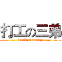 打工の三弟 (work on money)