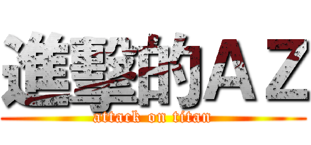 進擊的ＡＺ (attack on titan)