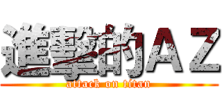 進擊的ＡＺ (attack on titan)