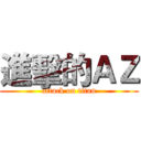 進擊的ＡＺ (attack on titan)
