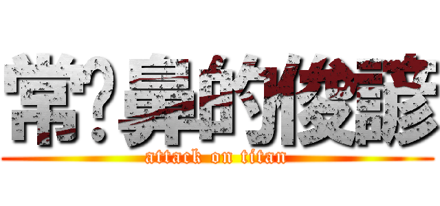 常挖鼻的俊諺 (attack on titan)
