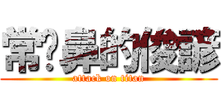 常挖鼻的俊諺 (attack on titan)