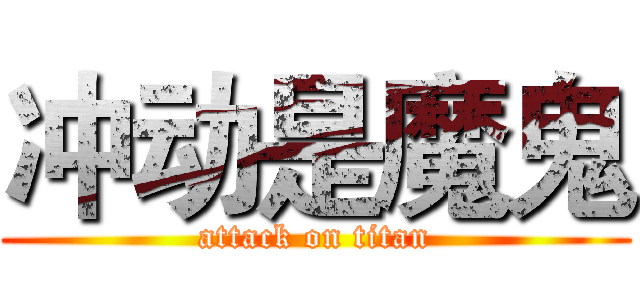 冲动是魔鬼 (attack on titan)