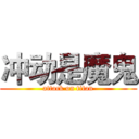 冲动是魔鬼 (attack on titan)