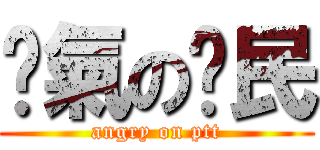 煞氣の鄉民 (angry on ptt)