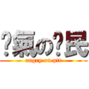 煞氣の鄉民 (angry on ptt)