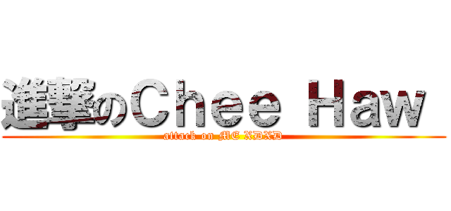 進撃のＣｈｅｅ Ｈａｗ  (attack on ME XDXD)