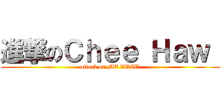 進撃のＣｈｅｅ Ｈａｗ  (attack on ME XDXD)