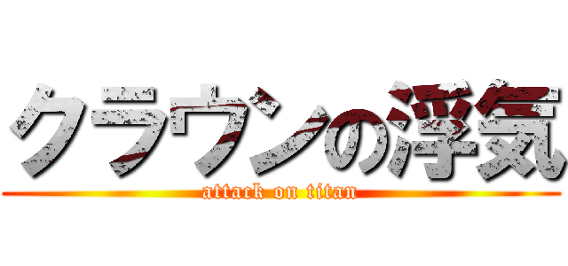 クラウンの浮気 (attack on titan)