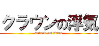 クラウンの浮気 (attack on titan)