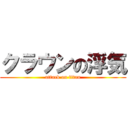 クラウンの浮気 (attack on titan)