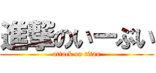 進撃のいーぶい (attack on titan)