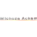 Ｍｉｃｈｏｚａ Ａｃｋｅｒｍａｎ Ｂｖ (attack on titan)