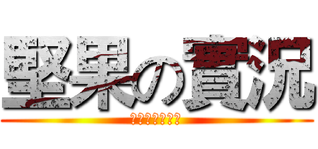 堅果の實況 (影片準備開始！)