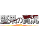 堅果の實況 (影片準備開始！)
