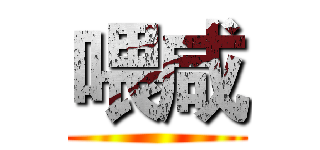 喂咸 ()