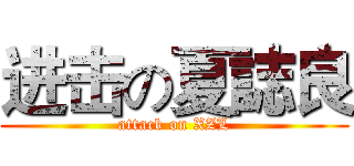 进击の夏誌良 (attack on XZL)