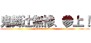 鬼舞辻無惨、参上！ (kisatutaiowori)